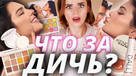 КАЙЛИ + КЕНДАЛЛ = КОСМЕТИКА! Лучшая или худшая коллекция Kylie ...
