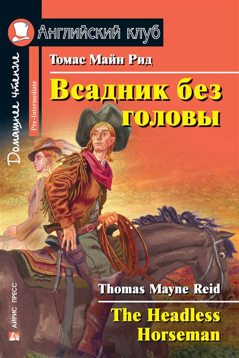 Майн Рид, книга Всадник без головы / The Headless Horseman – скачать в ...