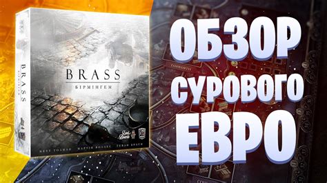BRASS: БИРМИНГЕМ - Обзор игры, не прощающей ошибки (Брасс Бирмингем ...