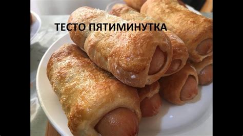Сосиска В Тесте. Секрет Теста Пятиминутки На Сыре - YouTube