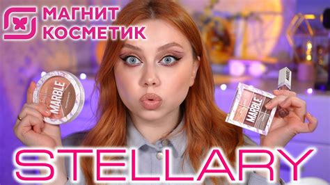 ЛУЧШИЕ И ХУДШИЕ НОВИНКИ STELLARY ИЗ МАГНИТ КОСМЕТИК! МАКИЯЖ КОСМЕТИКОЙ ...