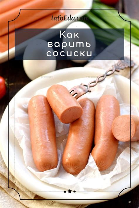 Как варить сосиски (инструкция)