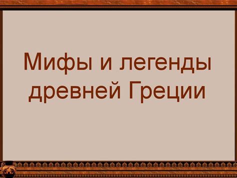 Мифы и легенды древней Греции - презентация онлайн