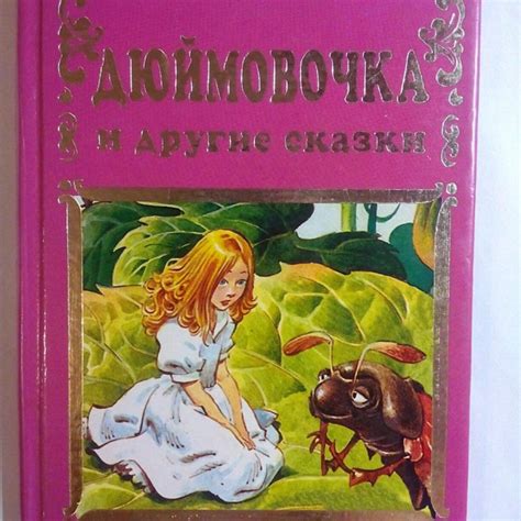 Сказка про дюймовочку читать онлайн: Читать сказку Дюймовочка онлайн