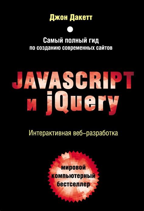 Джон Дакетт Javascript и jQuery. Интерактивная веб-разработка ...