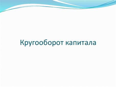 Кругооборот и оборот капитала. Основной и оборотный капитал ...