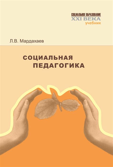 Социальная педагогика. Учебник, Лев Владимирович Мардахаев – скачать ...