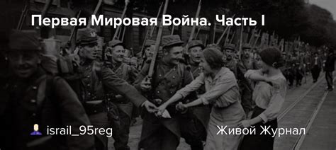 Первая Мировая Война. Часть I: foto_history — LiveJournal