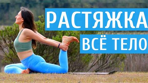 РАСТЯЖКА на ВСЕ ТЕЛО ДЛЯ ПРОДОЛЖАЮЩИХ | Утренняя Растяжка после ...