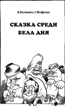 Книга "Сказка среди бела дня" - Ягдфельд Григорий Борисович, Виткович ...