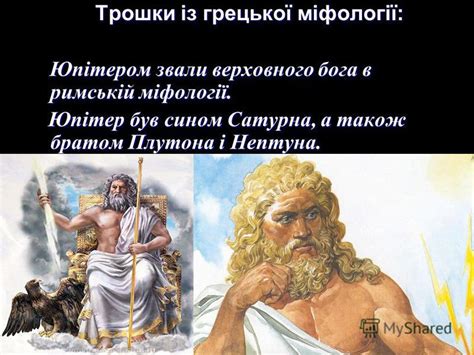 Презентация на тему: "Юпітер – планета гігант… …Цікаві факти про Юпітер ...