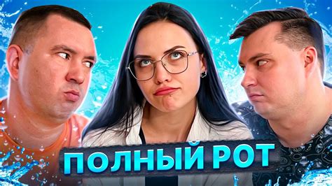 ПОЛНЫЙ РОТ. НАКИДКА. ВЫПУСК 14. Two Tipa - YouTube