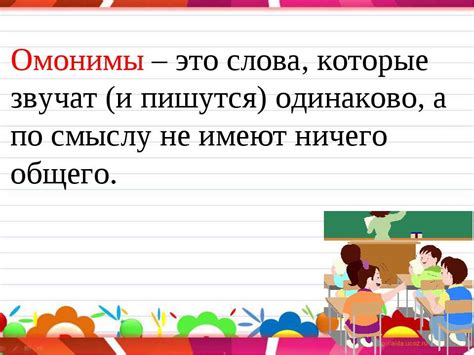 ОМОНИМЫ - презентація з російської мови