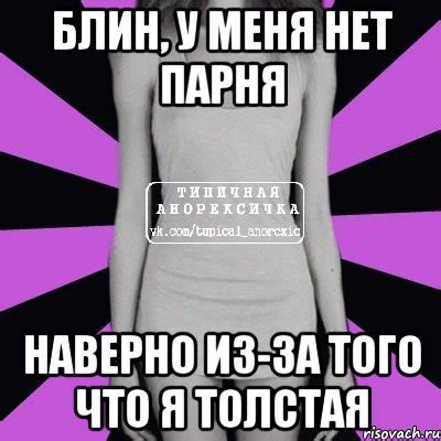 блин, у меня нет парня наверно из-за того что я толстая, Мем Типичная ...