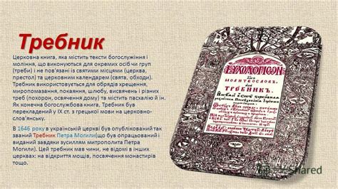 Презентация на тему: "Требник Церковна книга, яка містить тексти ...