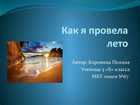 Сочинение на тему "Как я провела лето" - презентация онлайн