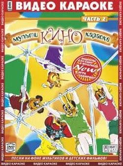 Детские песни музыка караоке: Видео караоке. Мульти-кино-караоке. 1 и 2 ...