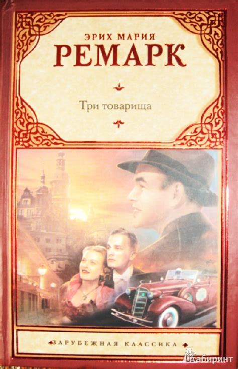 Книга: Три товарища - Эрих Ремарк. Купить книгу, читать рецензии | Лабиринт