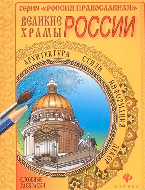 Великие храмы России: сложные раскраски (Феникс) - Интернет-магазин ...