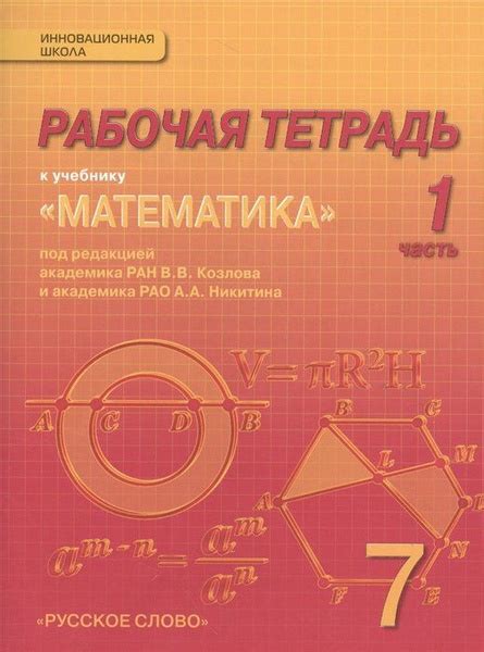 Рабочая тетрадь к учебнику "Математика: алгебра и геометрия". 7 класс ...