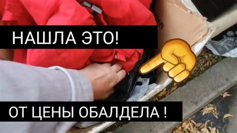 Нашла и Забрала ! Узнала цену и ОбАлДеЛа ! Это надо видеть! Не свалка,а ...
