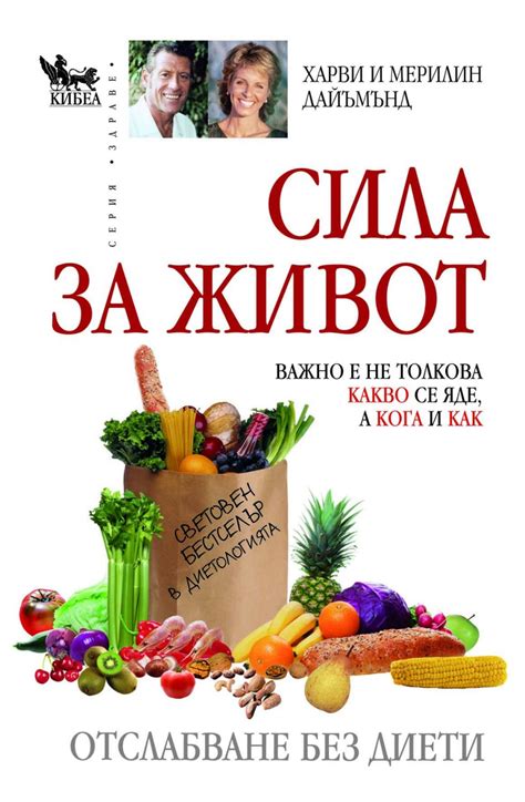 store.bg - Сила за живот: Първа част - Отслабване без диети - Харви ...