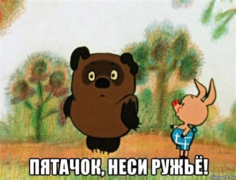 Пятачок с ружьем фото - подборка