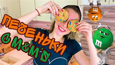 Хрустящее Печенье с эм энд эмс. Простой рецепт печенья с шоколадом M&M ...