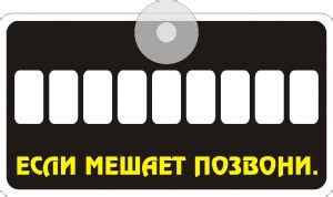 Автовизитка. Таблички. На присосках. Автовизитка.