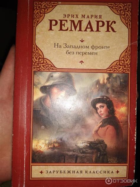 Отзыв о Книга "На западном фронте без перемен" - Эрих Мария Ремарк ...