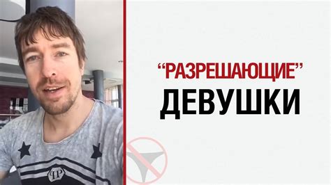 Алекс Лесли о "разрешающих" девушках - YouTube