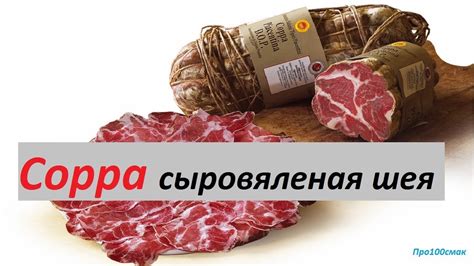 Сыровяленая свиная шея коппа - YouTube