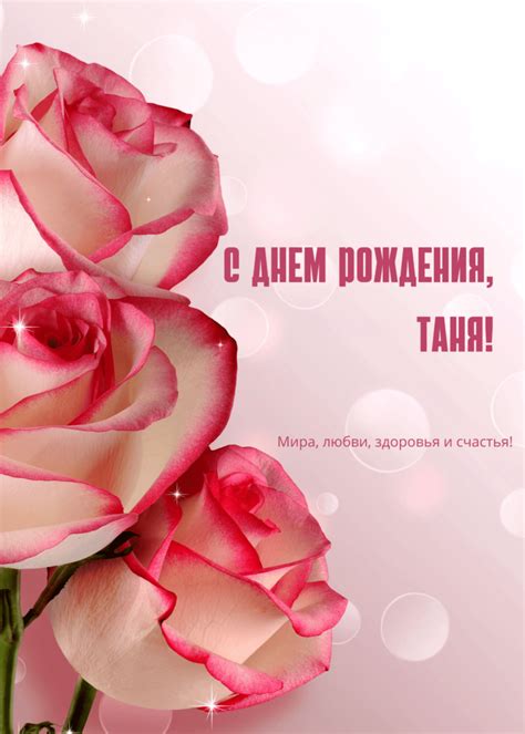 Открытки с днем рождения Татьяна - самые красивые картинки с пожеланиями