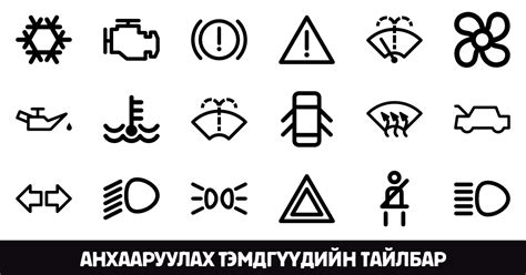 Автомашины хянах самбар дээр асдаг гэрлүүдийн тайлбар