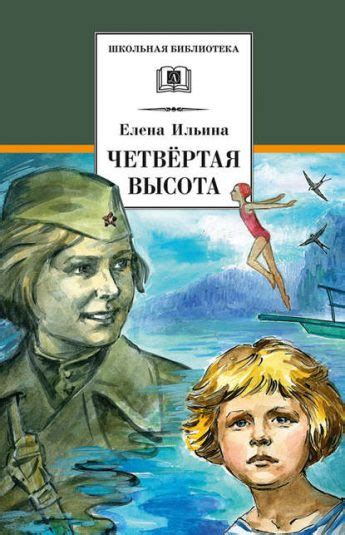 Четвертая высота читать онлайн полностью. Автор Елена Ильина