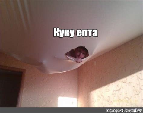 Meme: "Куку епта" - All Templates - Meme-arsenal.com
