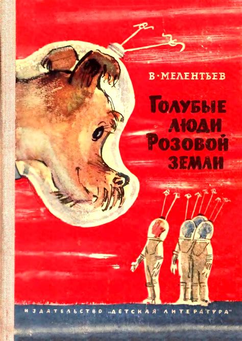 Голубые люди Розовой земли [Виталий Григорьевич Мелентьев] (fb2 ...