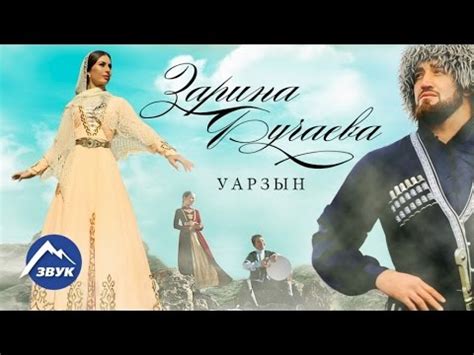 Зарина Бугаева - Уарзын | Премьера клипа 2017 - YouTube