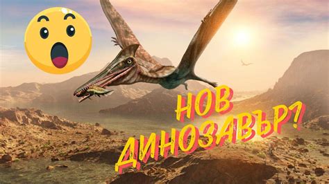 Откриха НОВ вид динозавър?! - Vbox7