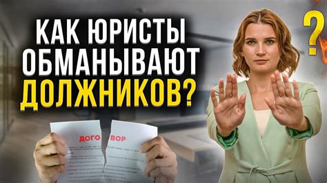 Как обманывают юристы при долгах по кредитам и банкротстве физ лиц ...