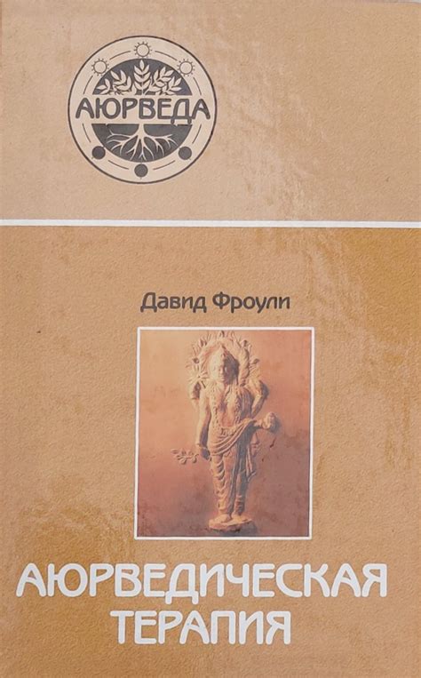 Аюрведическая терапия" Давид Фроули - Книги и сувениры