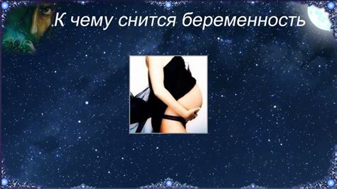 К чему снится Беременность (Сонник) - YouTube