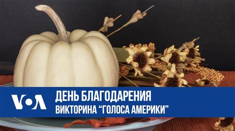 День благодарения