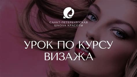 Макияж эффект влажной кожи. Урок от Санкт-Петербургской школы красоты ...