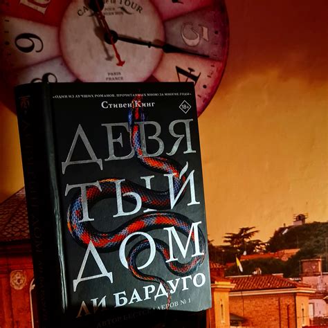 Ли Бардуго «Девятый дом» — отзыв «Всем домам дом!» от SacramedReliquaire