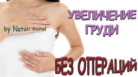Как увеличить грудь без операций / Уход за грудью / Мой крем-фаворит ...