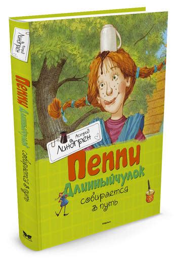 Астрид Линдгрен: Пеппи Длинныйчулок собирается в путь - купить в ...