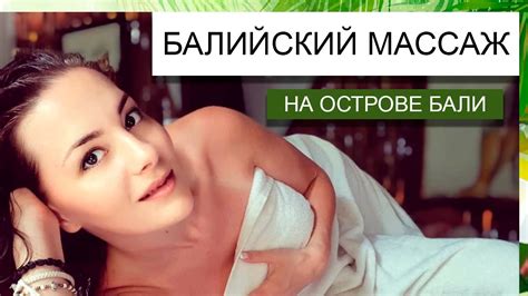 БАЛИЙСКИЙ МАССАЖ техника выполнения - YouTube