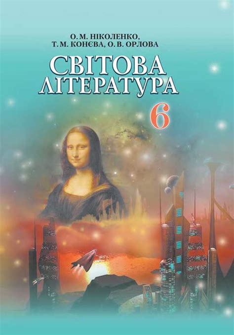 Підручник Світова література 6 клас - Ніколенко О.М. - Грамота 2014 ...