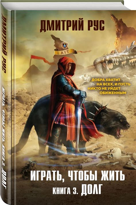 Играть, чтобы жить. Книга 3. Долг • Дмитрий Рус, купить книгу по низкой ...